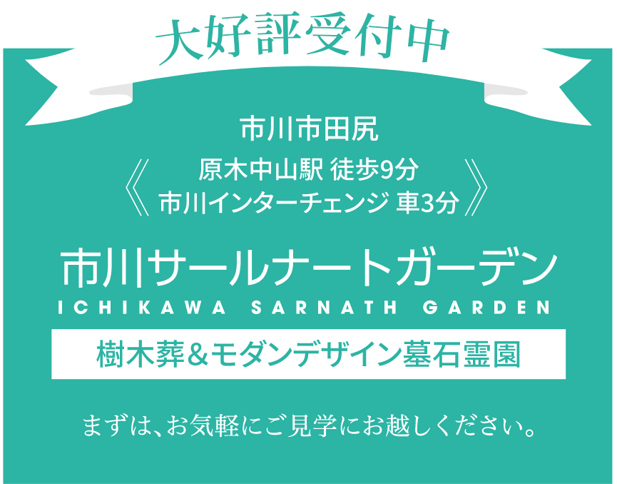 市川市の樹木葬＆モダンデザイン墓石霊園　市川サールナートガーデン（Sarnath Garden）