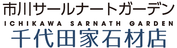 市川サールナートガーデン