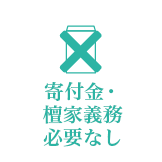 寄付金・檀家義務必要なし