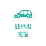 駐車場完備