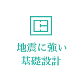 地震に強い基礎設計