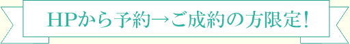 今なら、ご成約特典プレゼント中！