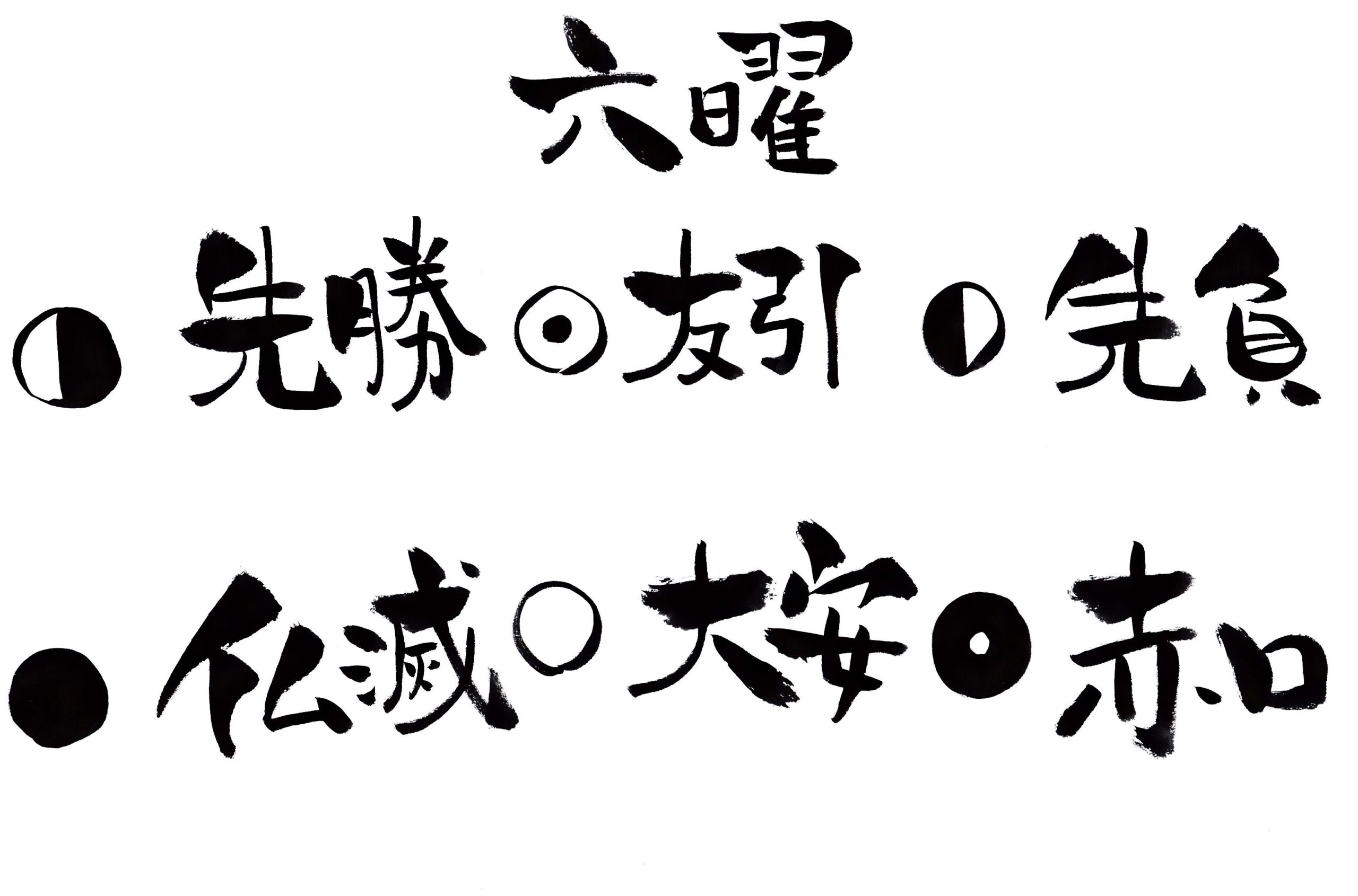 六曜