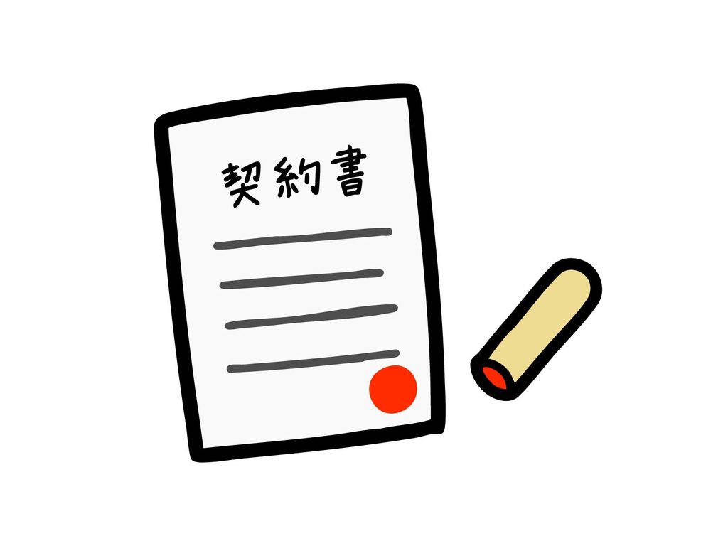 契約